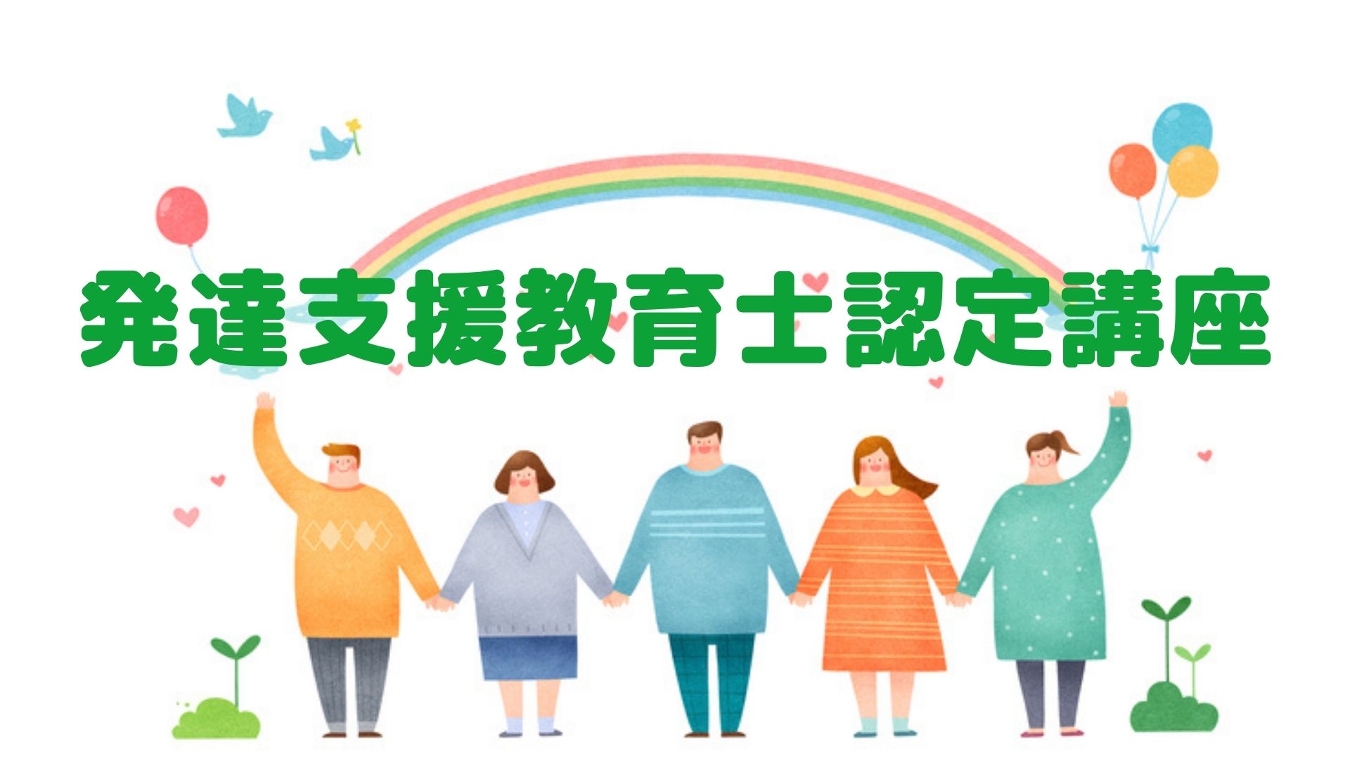 特性のある子どもの自律を後押しする 発達支援教育士認定講座 【登録事務手数料不要 秋の1day講座 10/18(土)】