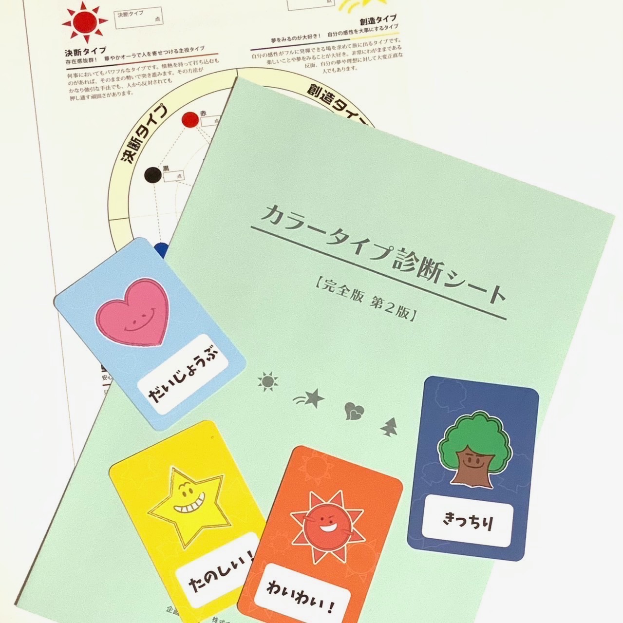 色で読み解く!自分のトリセツ! 行動色彩心理学🄬講座