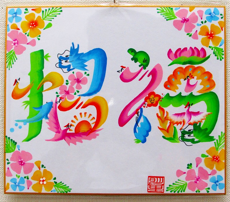 福を呼ぶ 花文字アート 秋の新講座 10/7(火)体験会