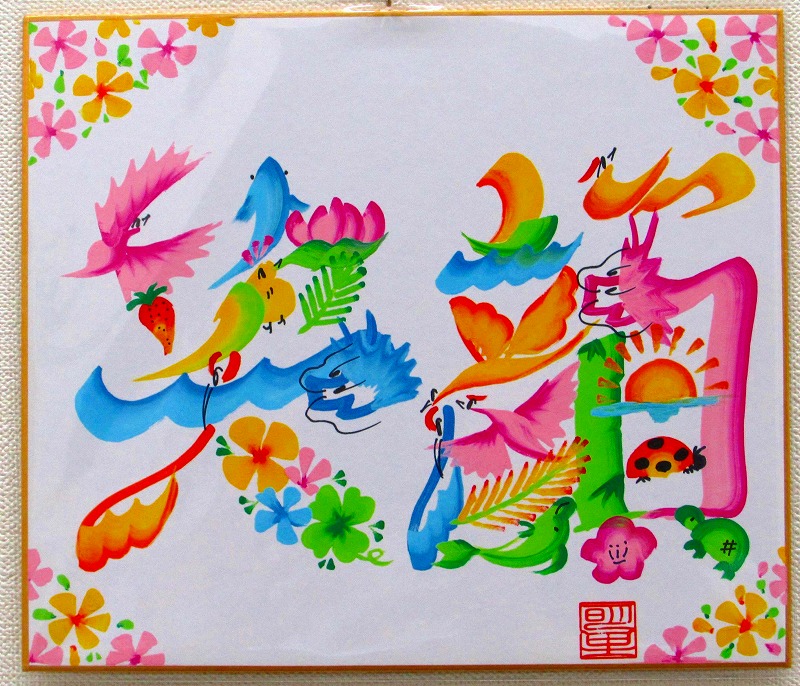 福を呼ぶ 花文字アート