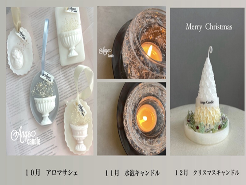 飾っても灯しても癒される アロマキャンドル(全3回) 秋の新講座 10/16(木)スタート