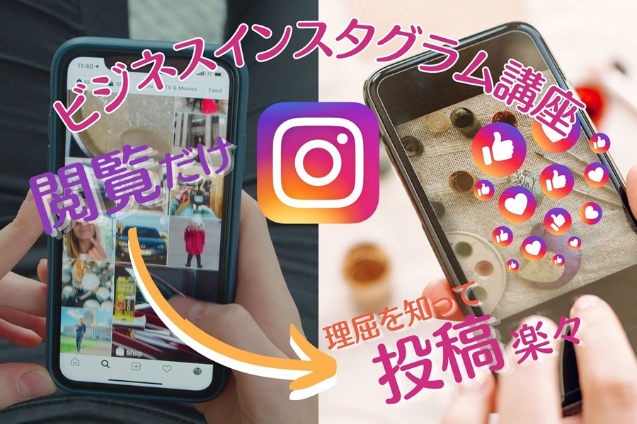 全3回講座 ビジネスインスタの楽しみ方 日程10/20・11/17・12/15(月)