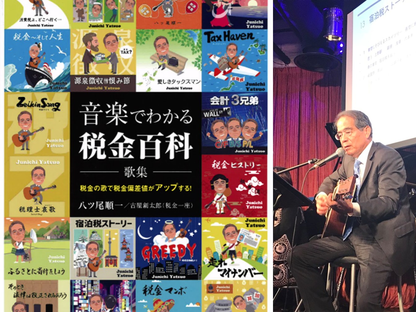 税金の偏差値アップ 音楽でわかる税金百科 一日体験 10/4(土)