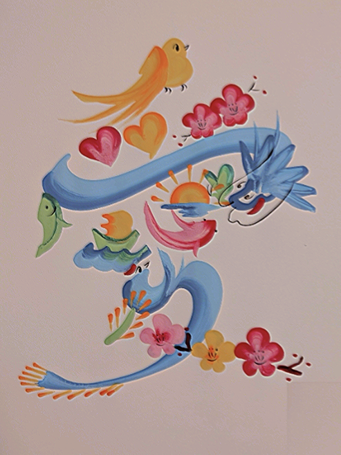 福を呼ぶ花文字(火)