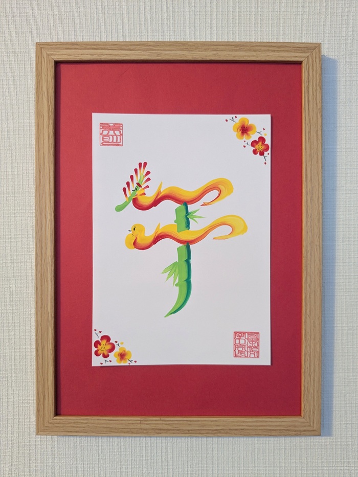 福を呼ぶ花文字(火)