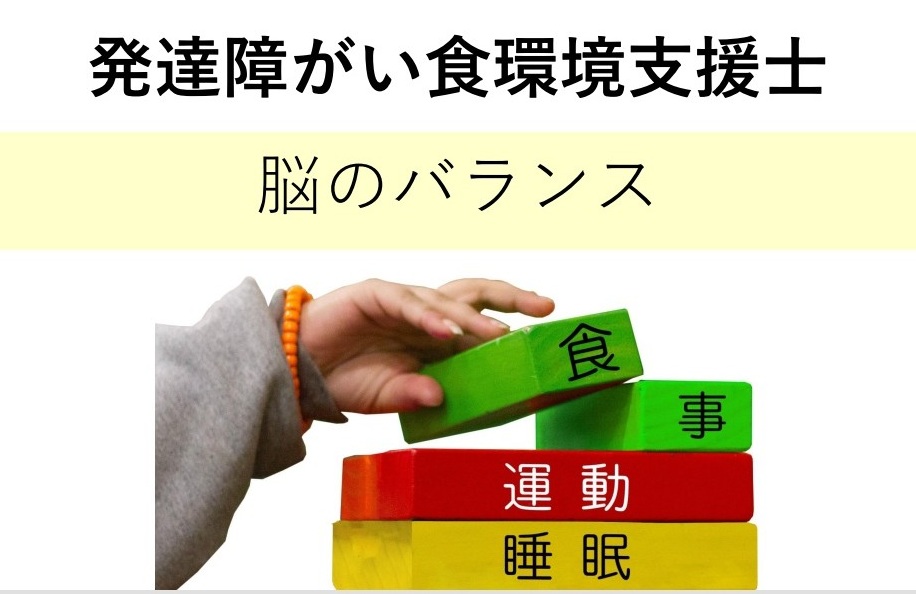 発達障がい食環境支援士講座 秋の1DAY講座 11/15(土)