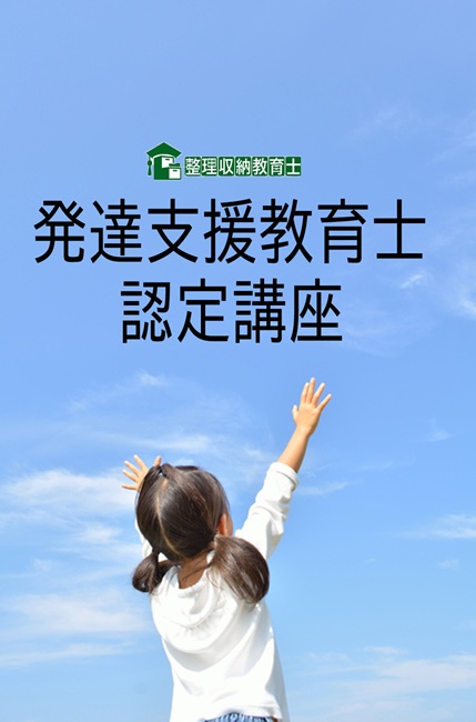 子育てママ&仕事で役立てる資格 発達支援教育士認定講座 秋の1DAY講座 10/18(土)