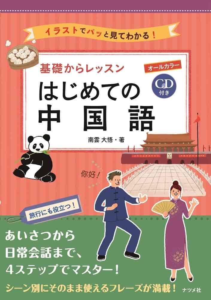 楽しく学ぶ中国語入門 ★新講座 2/12(木)特別体験会880円+教材費110円