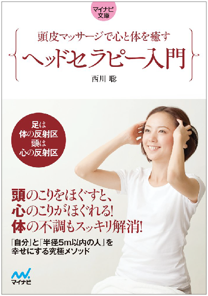 頭皮マッサージで心と体を癒す ヘッドセラピー入門 新春スペシャル1DAY