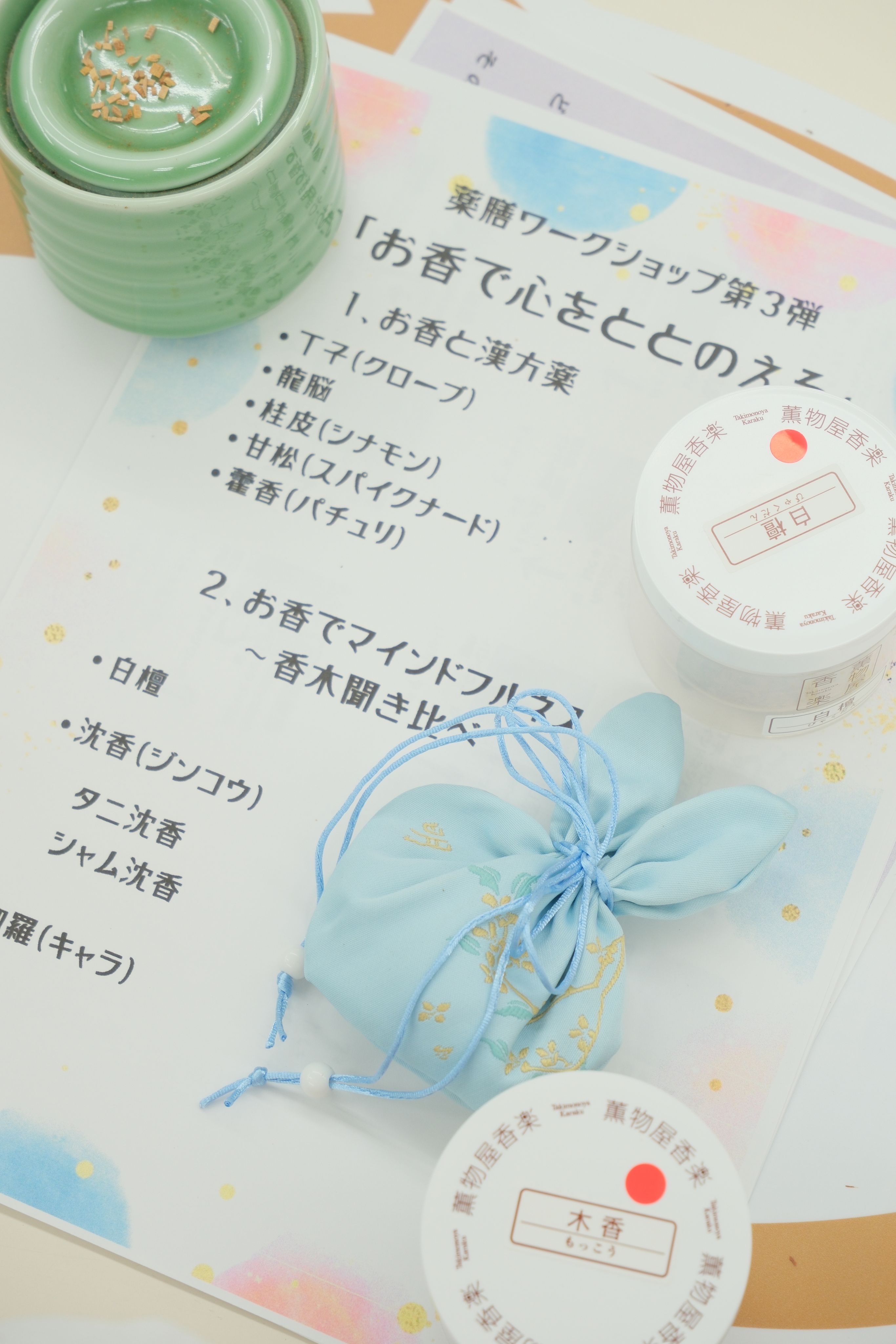 香りを使ったセルフセラピー 「自分を癒すお香作り」 【秋の新講座】  10/19・11/16・12/21(日) 全3回