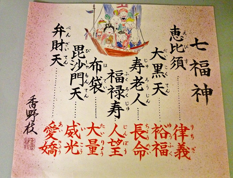 10/9(木)スタート 筆ペンで七福神を書く