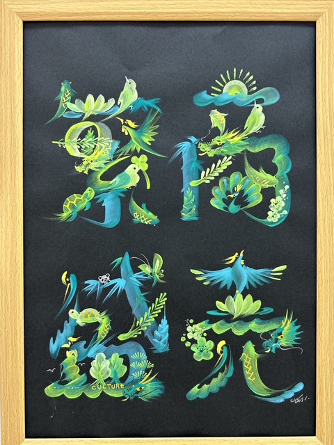 縁起物・開運として 花文字