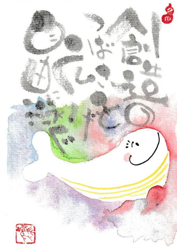 笑いがこぼれわくわくする 己書(おのれしょ) 【秋の新講座】10/16(木)特別体験会