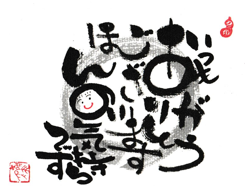 笑いがこぼれわくわくする 己書(おのれしょ) 【新春の新規生募集】2/19(木)特別体験会