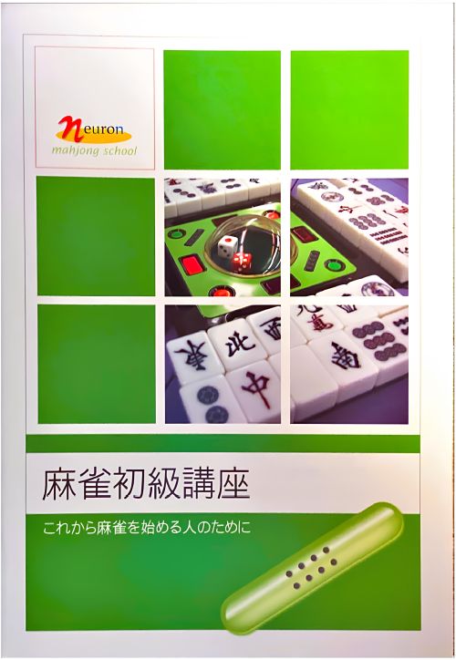 脳トレに最適! 麻雀教室(初級・中級)
