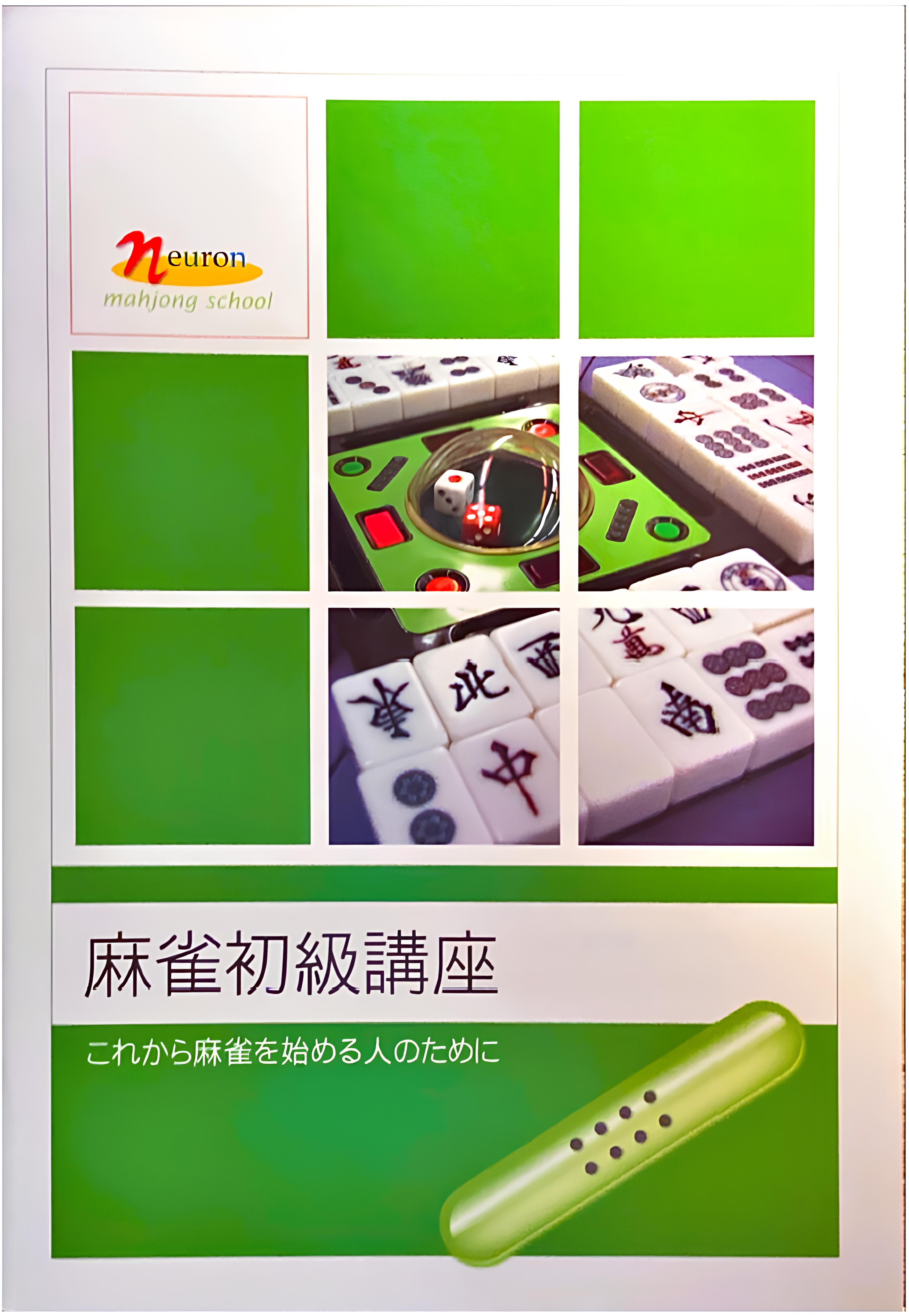 初心者歓迎! (木)超入門★はじめての麻雀(女性限定)