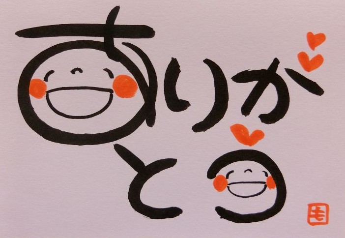 ありがとうから始める 笑い文字入門講座 秋の新講座 9/23(火)1day