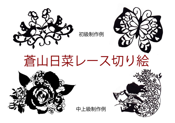 蒼山日菜レース切り絵 秋の1dayスペシャル