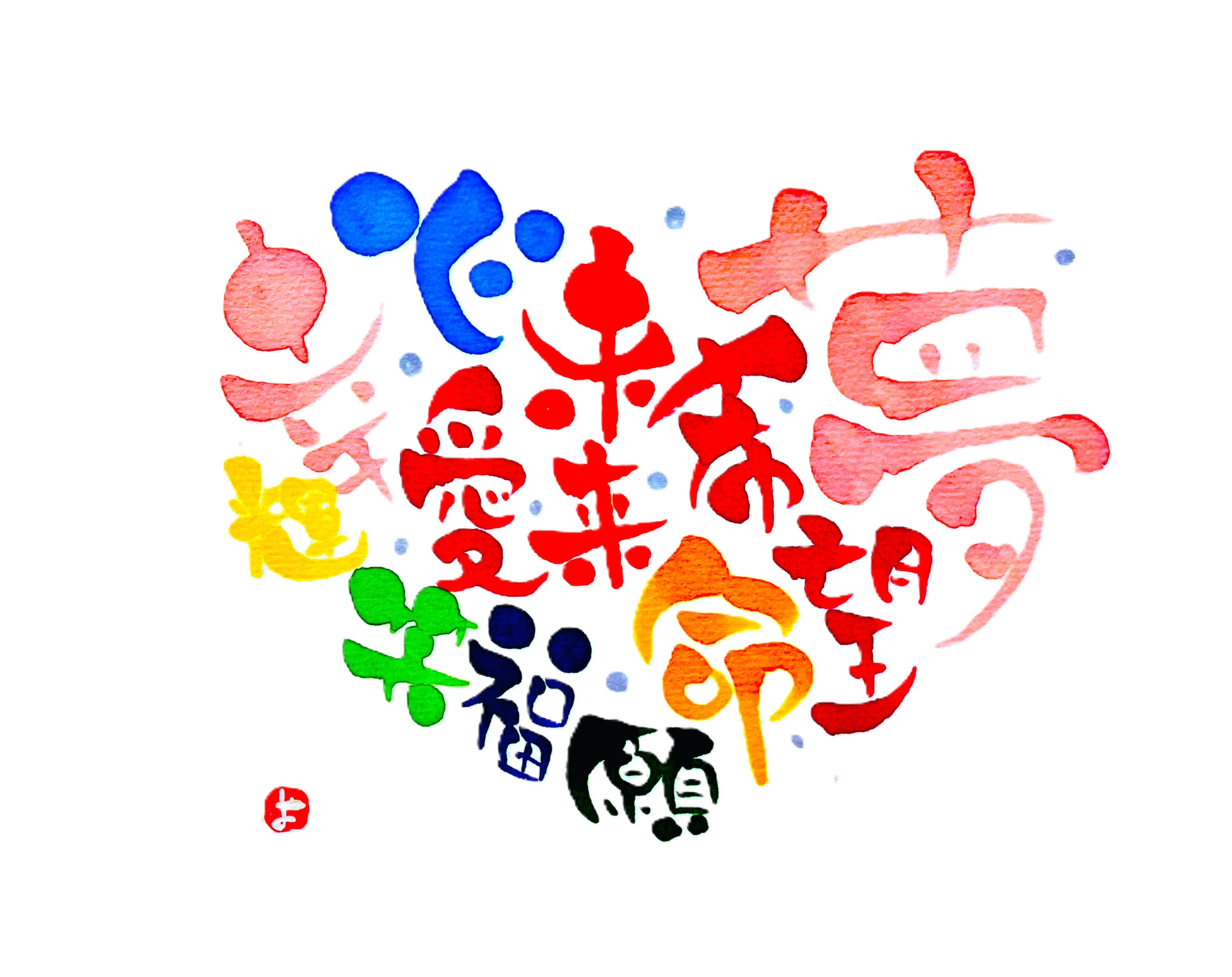 心に響く 筆文字
