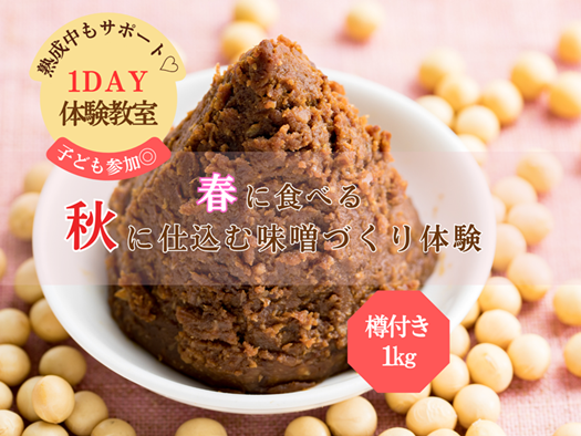 季節の薬膳 春に完成する手作り味噌体験