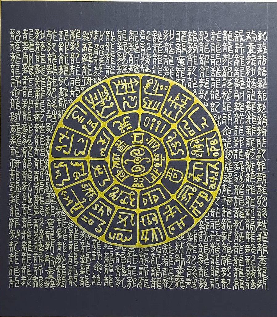 神秘のパワーで開運招福! はじめての龍体文字(全3回)