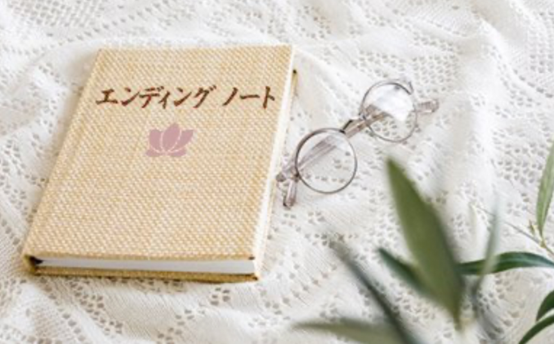 家族のために、家族とともに 簡単エンディングノート(全3回) 秋号新講座 10/7スタート