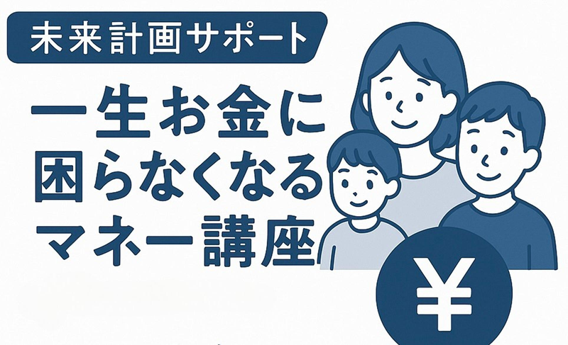 一生お金に困らなくなる マネー講座(全3回) 秋号新講座 10/5特別説明会