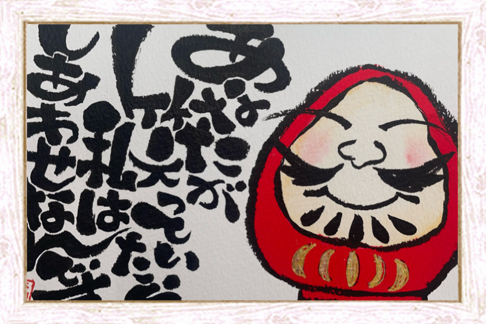 筆ペンで ～福文字(ふくもじ)～