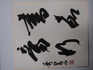 はじめての 書道
