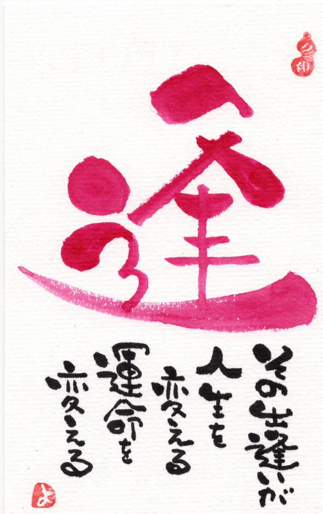 みんな違って みんないい! 『描く』を楽しむ己書