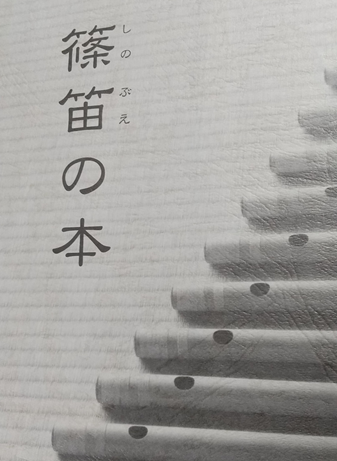 40分個人レッスン 篠笛(横笛)個人レッスン