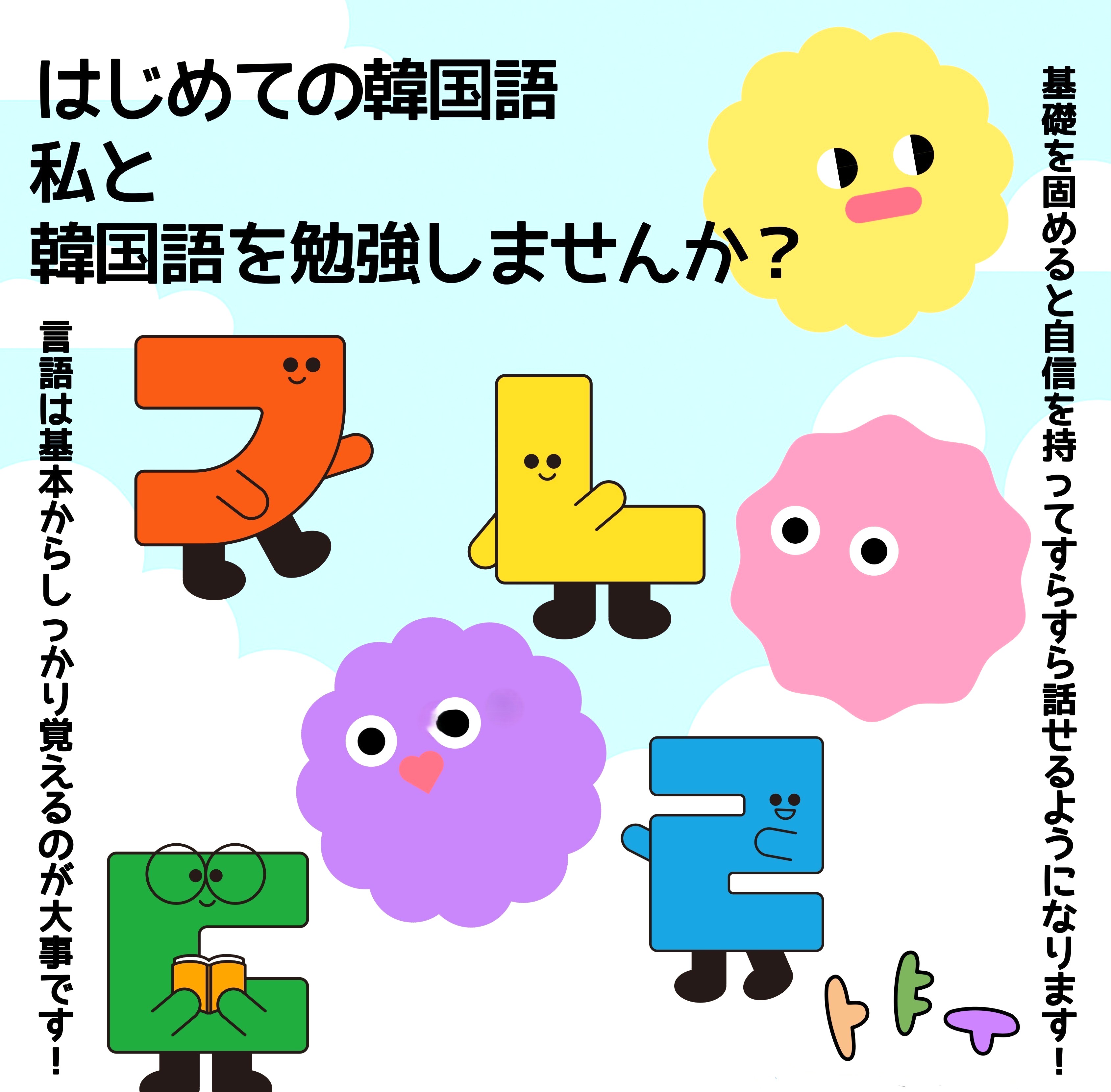 ゼロから始める韓国語講座