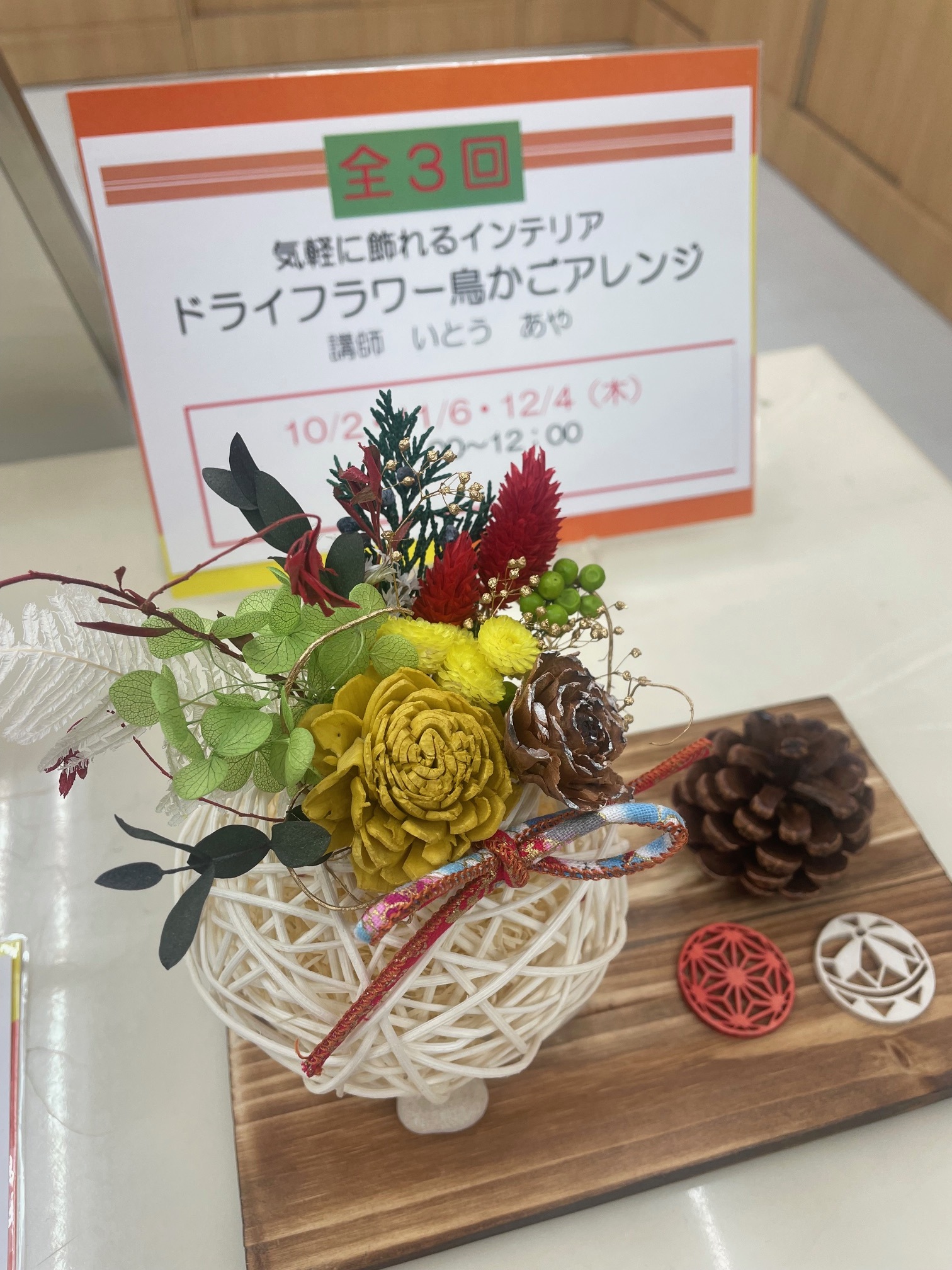 【秋の新講座】 気軽に飾れるインテリア 「ドライフラワー鳥かごアレンジ」 10/2・11/6・12/4(木) 全3回