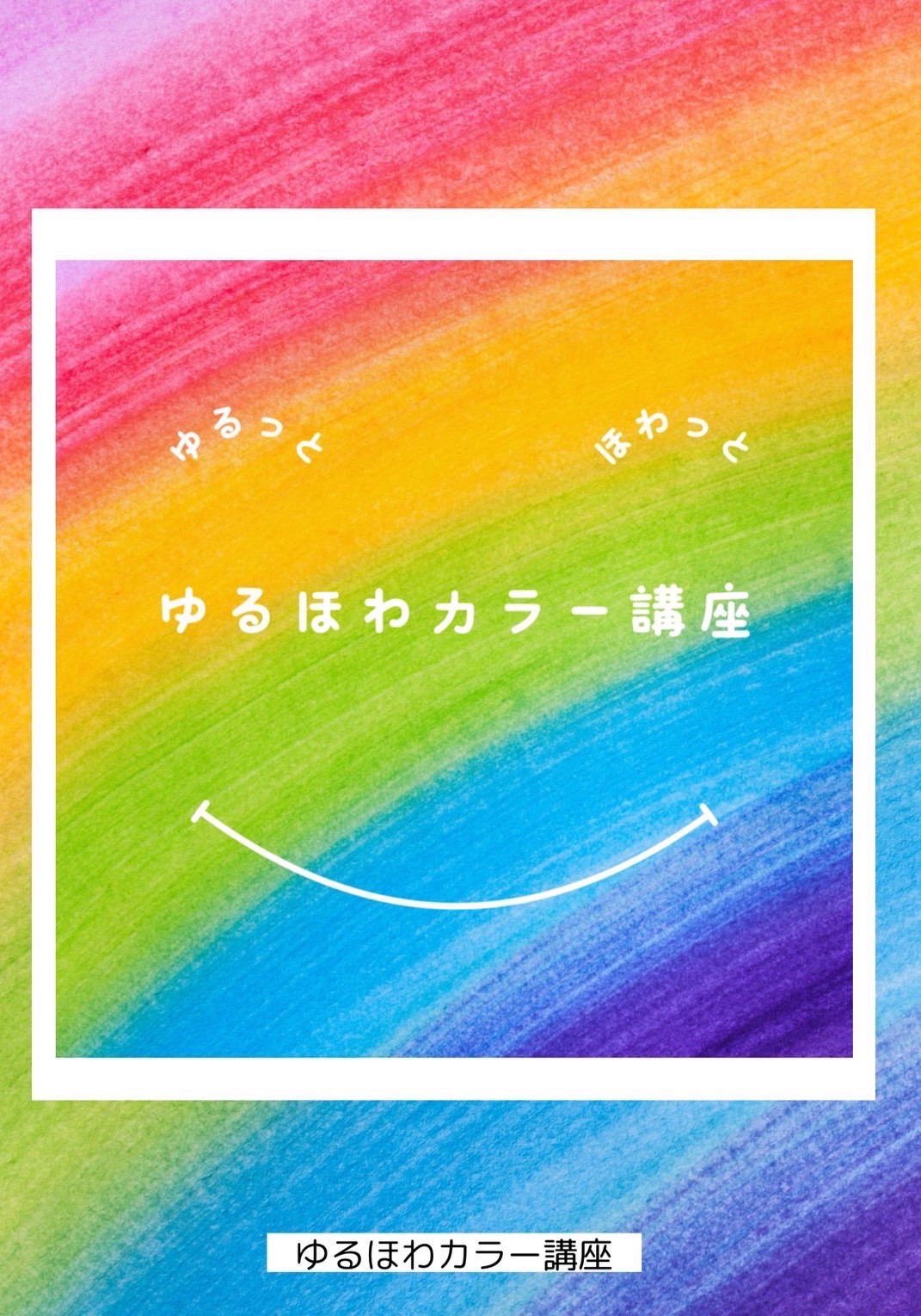 こころとつながる色のチカラ 色彩心理学入門 全5回 HP限定企画 新講座