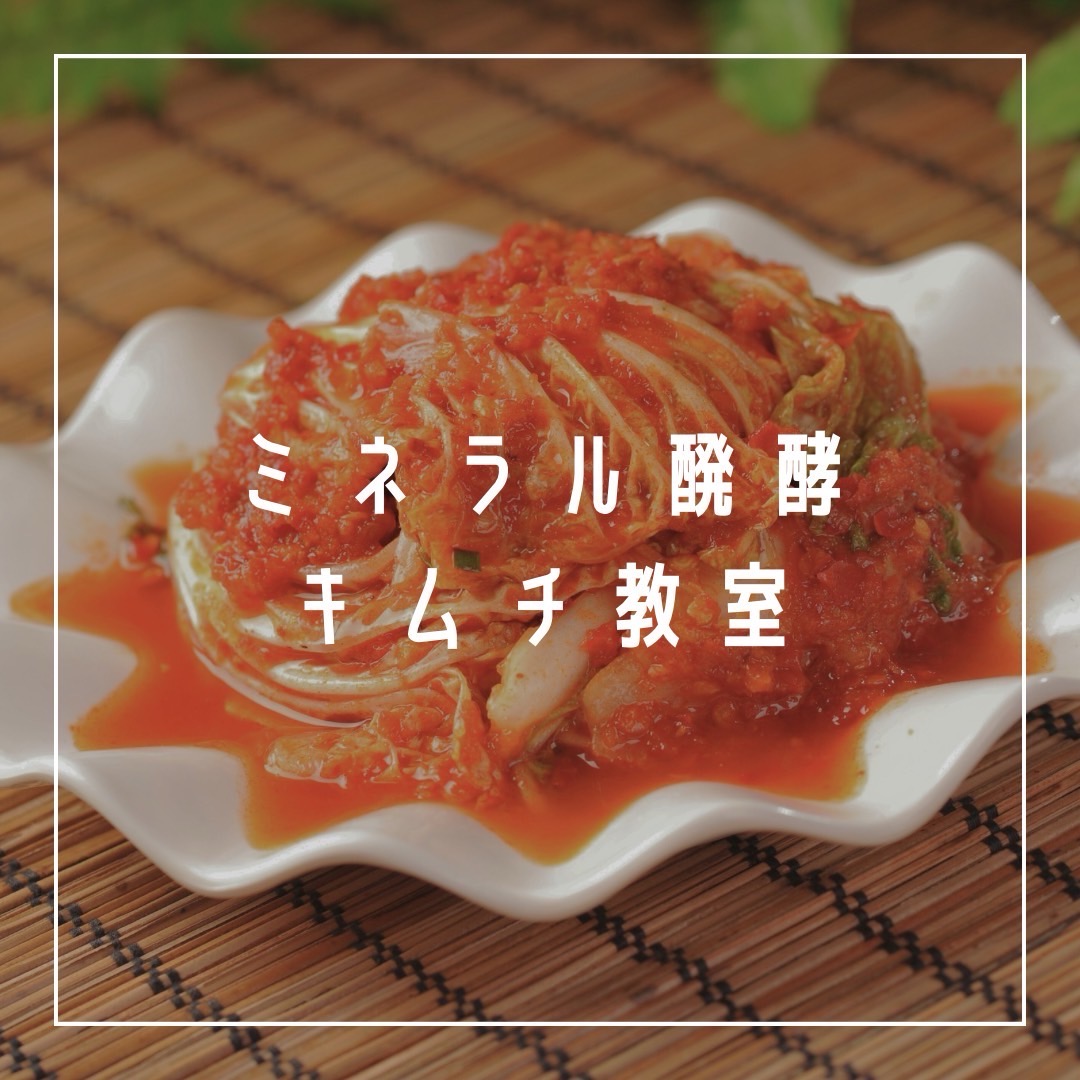 手づくりを楽しもう ミネラル醗酵キムチ HP限定企画特別講座 スペシャル