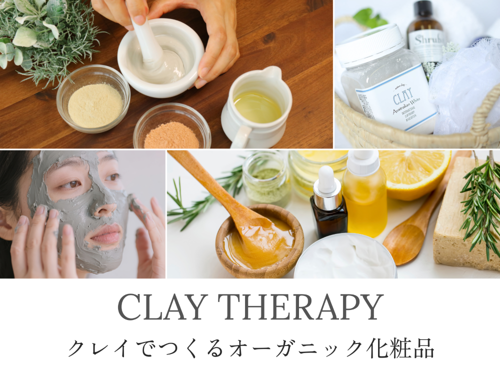 HP限定企画講座 クレイでつくるオーガニック化粧品 美肌・エイジングケアを楽しむ自然療法クラ