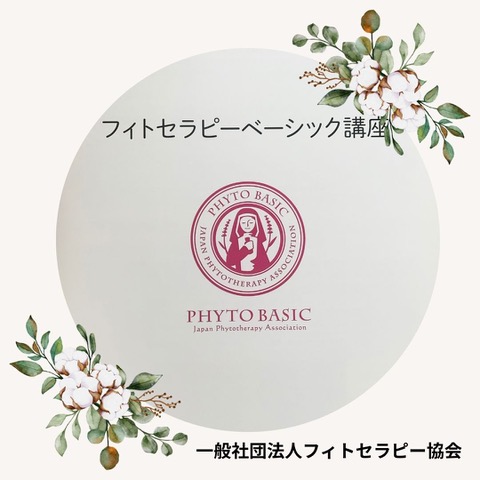 HP限定☆1DAYスペシャル講座 12/7 1DAY フィトセラピーベーシック講座 登録事務手数料不要