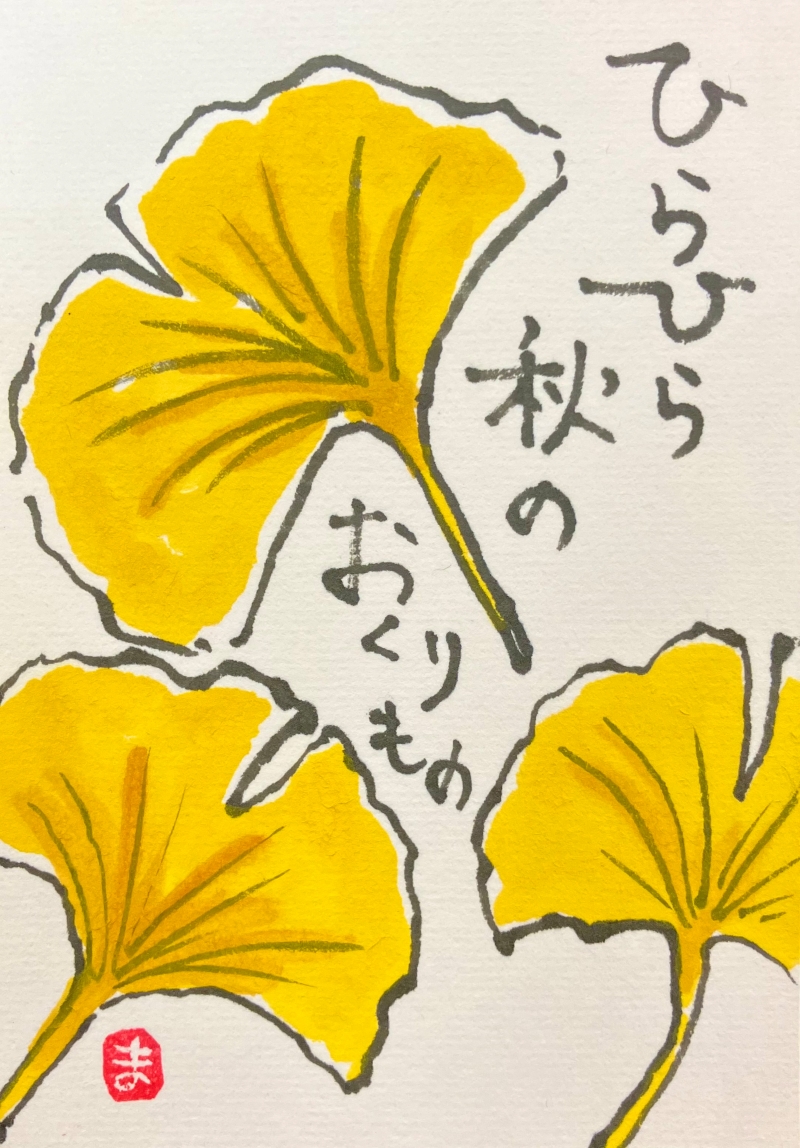 季節を楽しむ 絵手紙