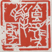 年賀状に華を添える 一字印作り