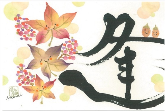 心に花を咲かせましょう 花咲く書道