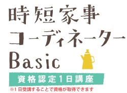 (1DAY資格取得講座) 時短家事コーディネーターBasic認定講座 時短家事と家事シェアを学ぶ