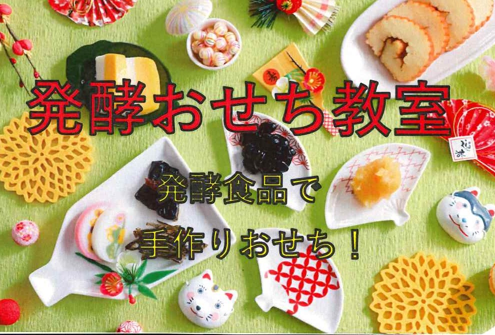 ♡特別講座♡発酵調味料で簡単 (全2回) 12/9発酵おせち&1/13辛すぎない辛 ★特別講座12/9、1/13★