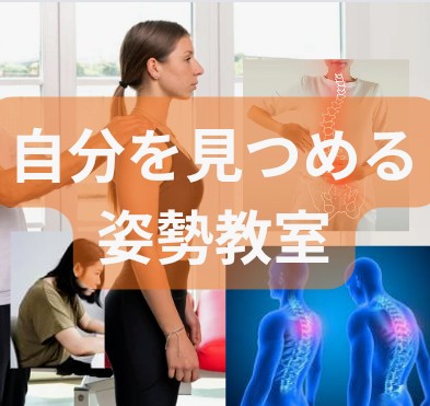 ■1DAYレッスン■正しい姿勢を知る 自分を見つめる姿勢教室【1/31土】 *姿勢診断付(写真撮影後、コメントを付け後日送付)