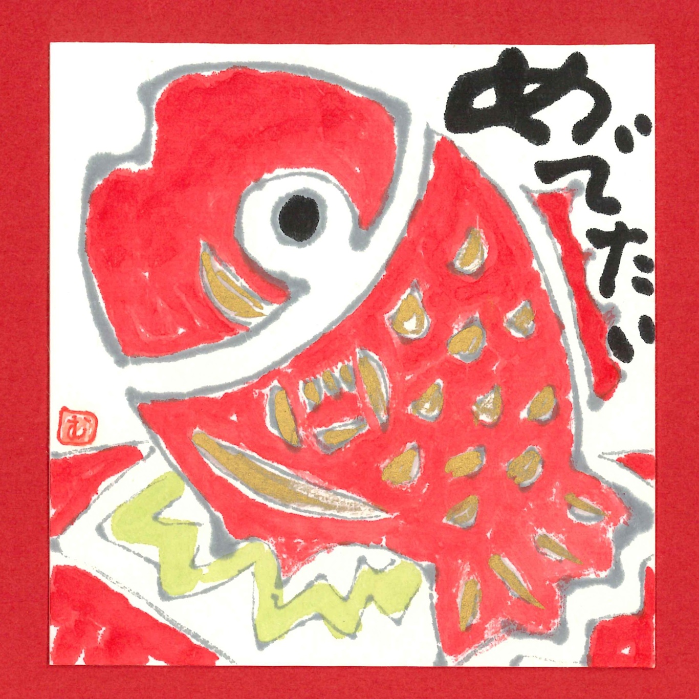 お仕事帰りに 手ぶらで絵手紙 2/13(金)スタート