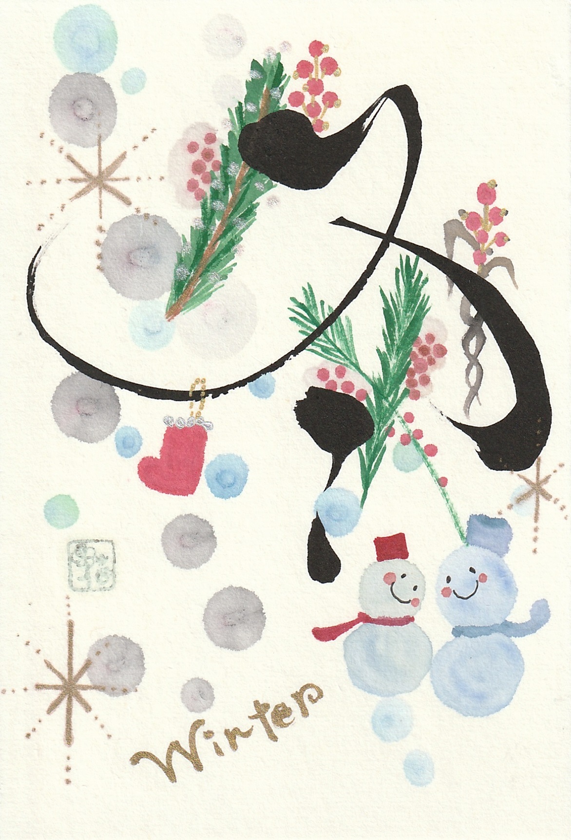 心に花を咲かせましょう 花咲く書道