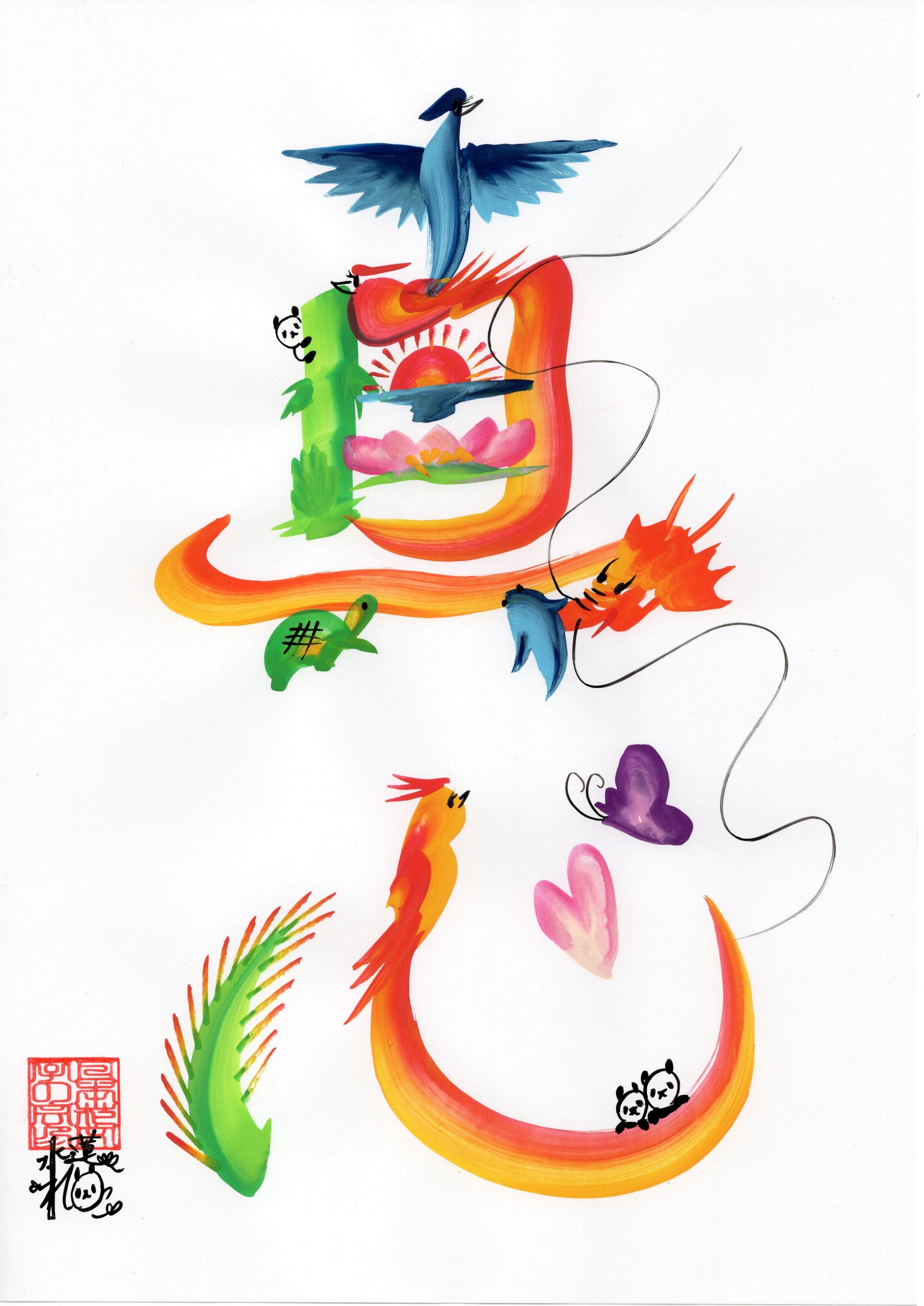 楽しく描いて開運♪ 花文字