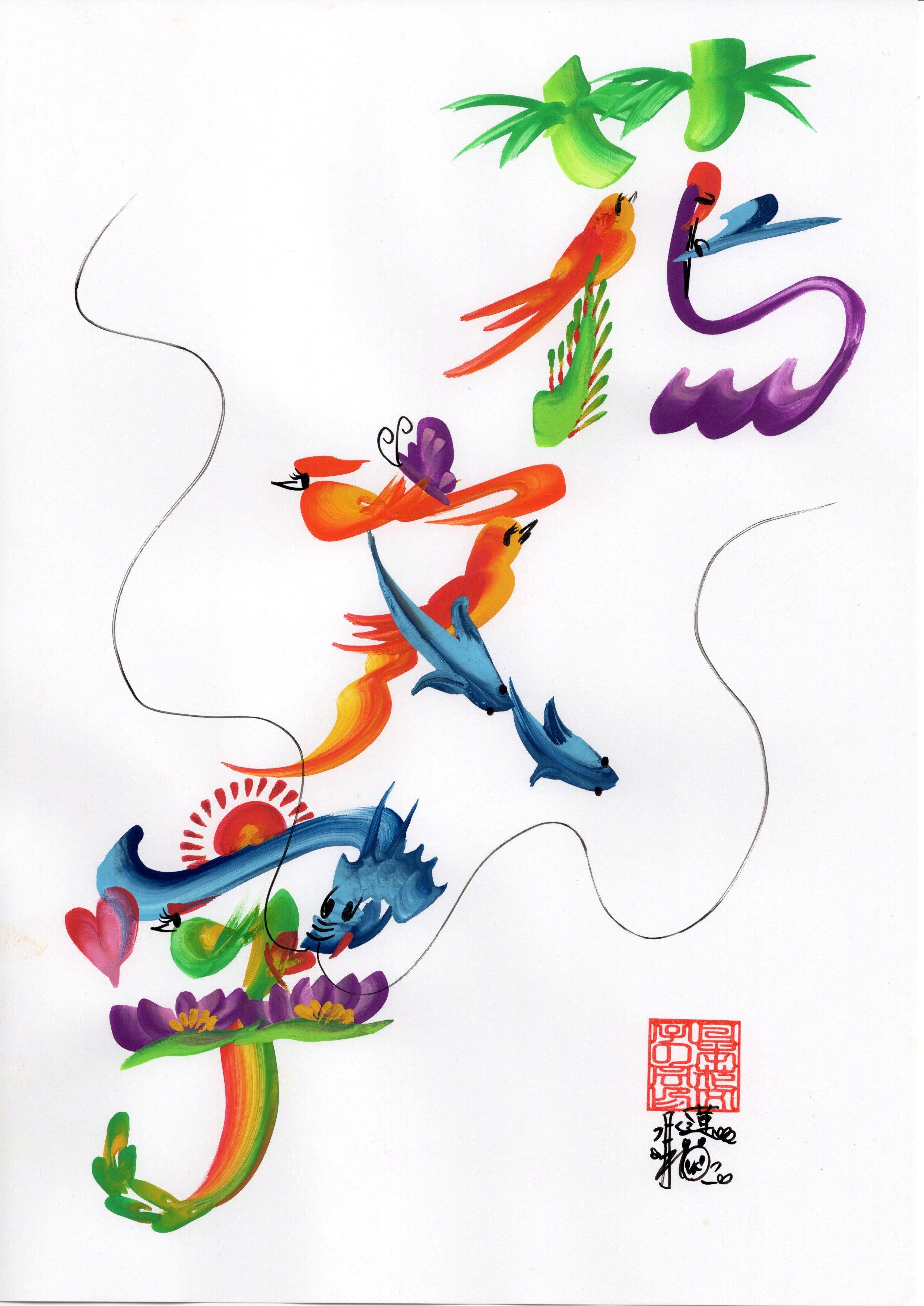 楽しく描いて開運♪ 花文字