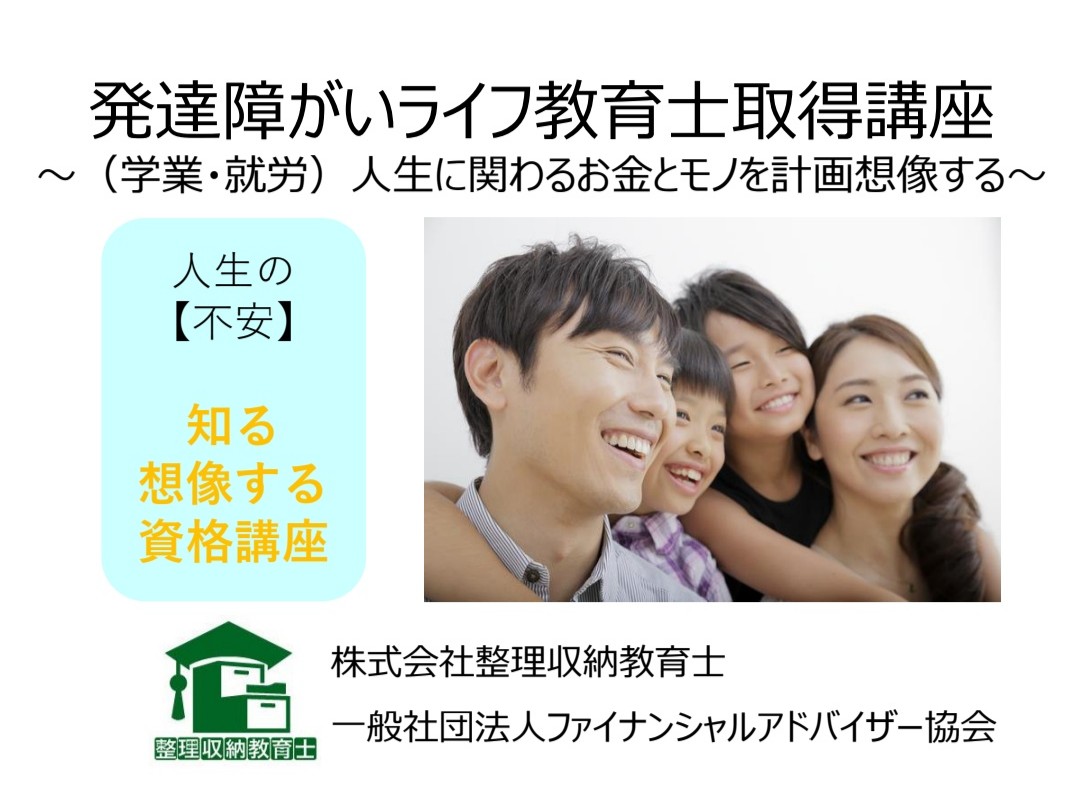 就学・就労・お金について学ぶ 発達障害ライフ教育士 新春号1day