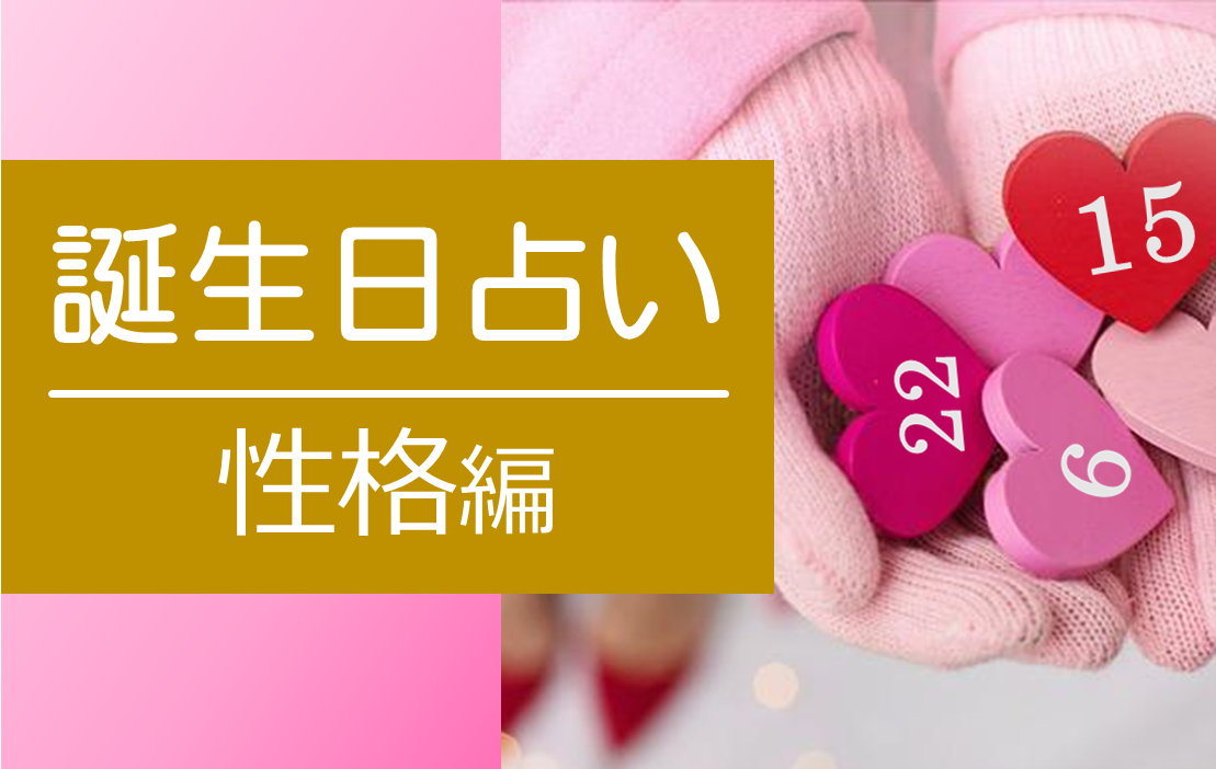 (全6回)素敵な自分発見 たのしい算命学 性格編