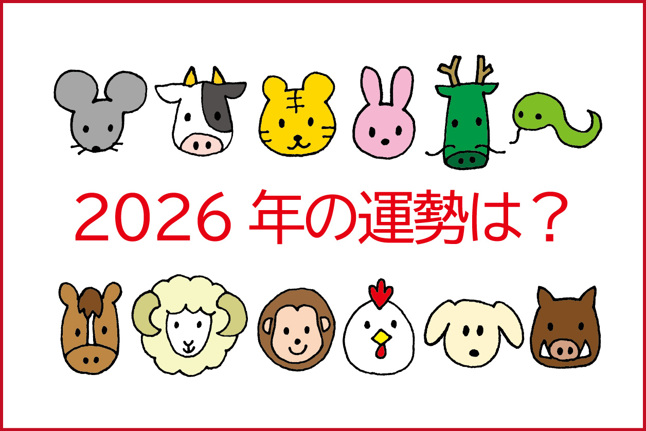 四柱推命20分の個人鑑定 気になる2026年の運勢 HP限定講座